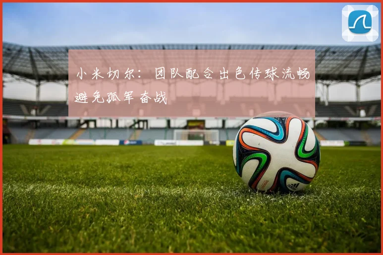 小米切尔：团队配合出色传球流畅避免孤军奋战
