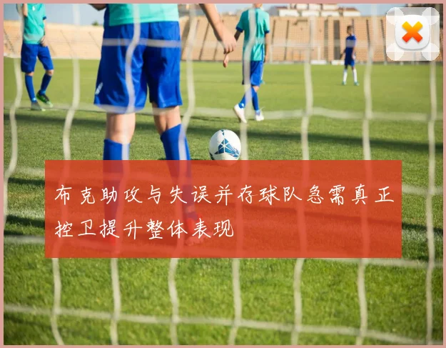 布克助攻与失误并存球队急需真正控卫提升整体表现