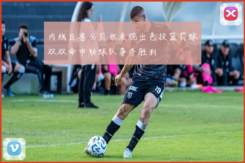内线巨兽戈贝尔表现出色投篮罚球双双命中助球队争夺胜利