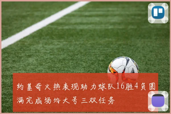 约基奇火热表现助力球队16胜4负圆满完成场均大号三双任务