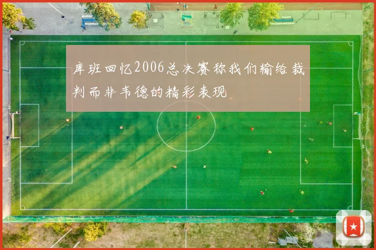 库班回忆2006总决赛称我们输给裁判而非韦德的精彩表现